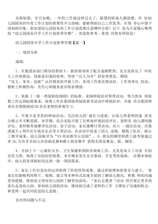幼儿园园务开学工作计划春季学期