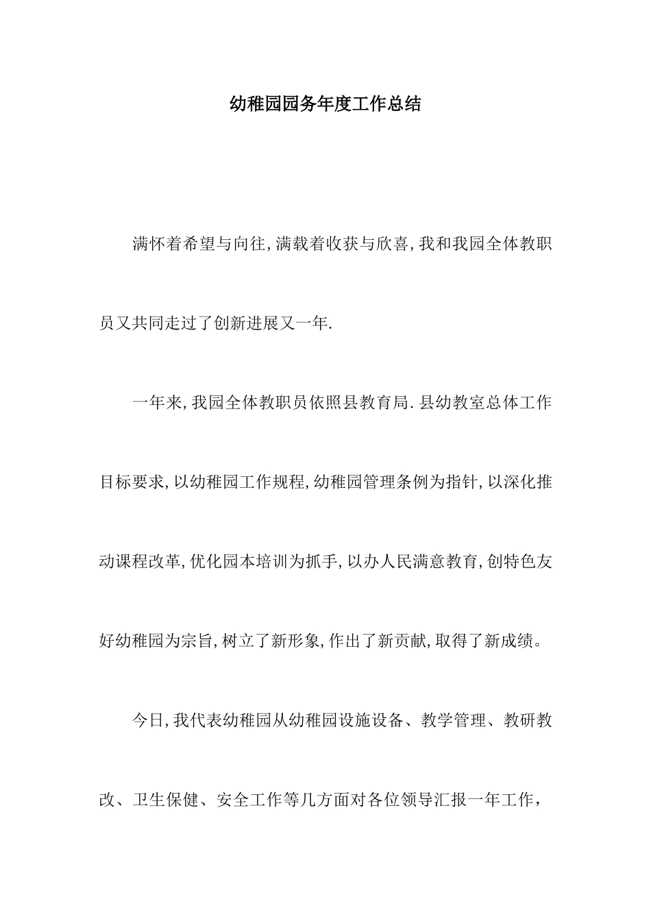 幼儿园园务年度工作总结_第1页