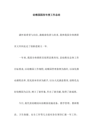 幼儿园园务年度工作总结
