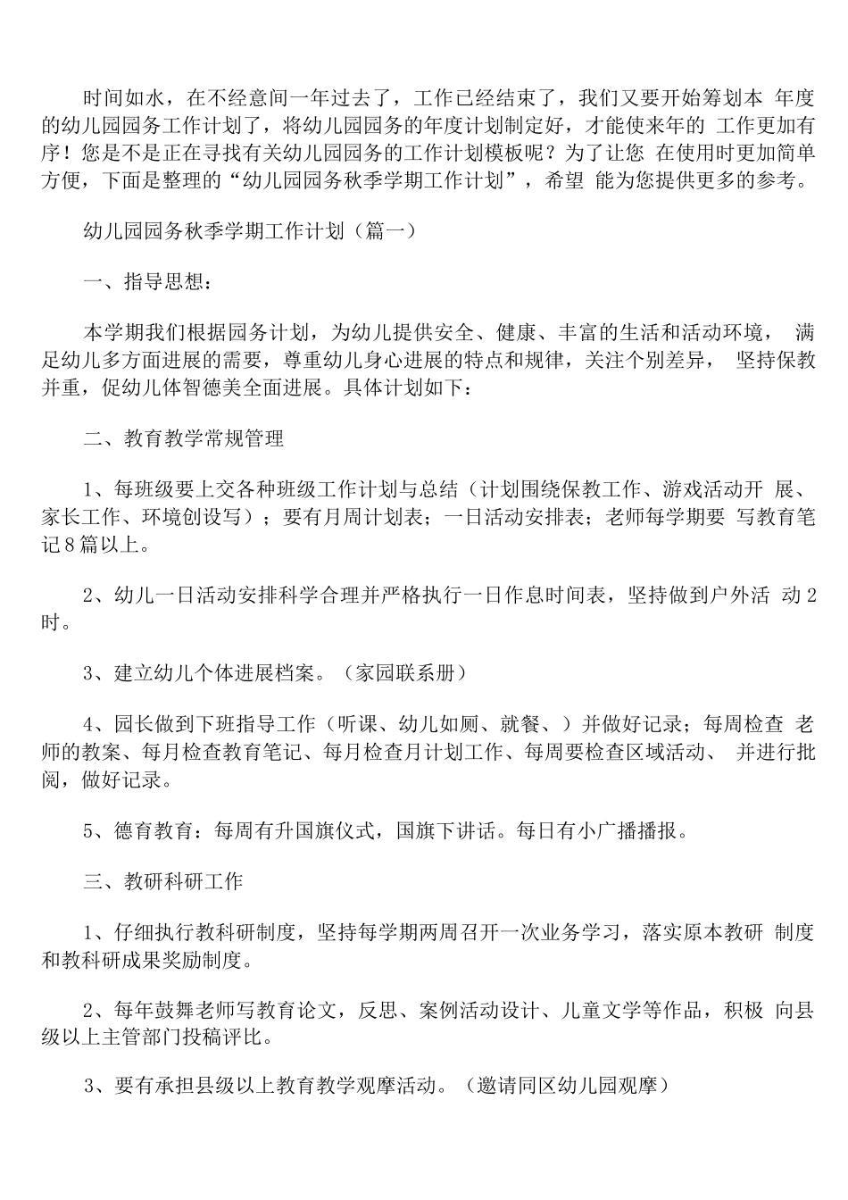 幼儿园园务秋季学期工作计划_第1页