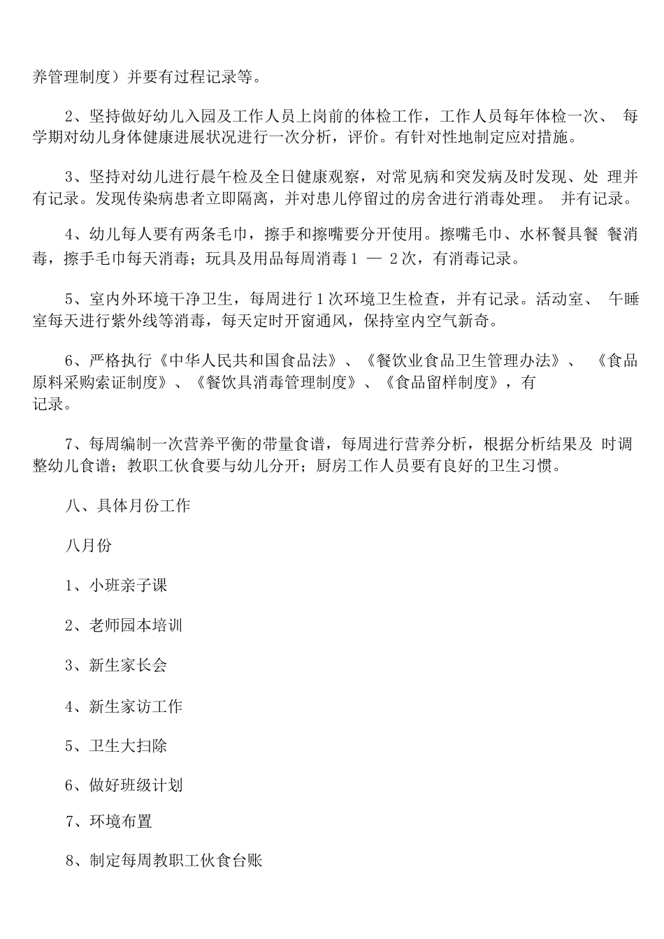 幼儿园园务秋季学期工作计划_第3页