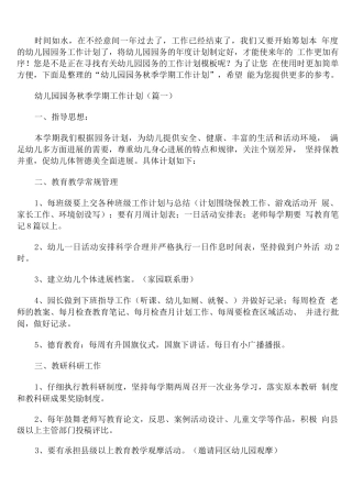 幼儿园园务秋季学期工作计划