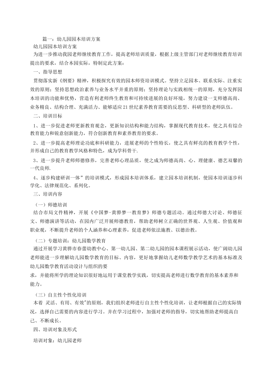 幼儿园园本培训方案_第1页