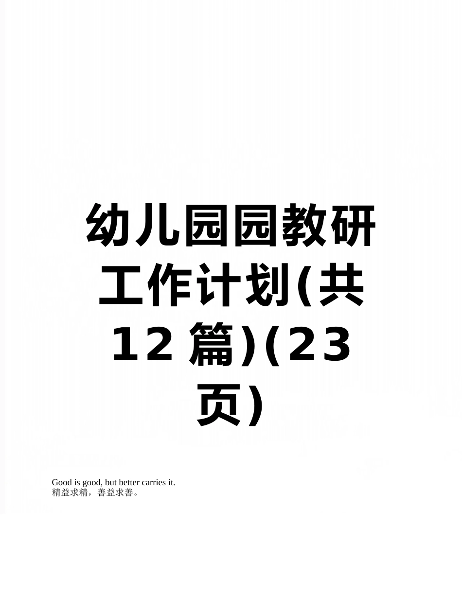 幼儿园园教研工作计划_第1页