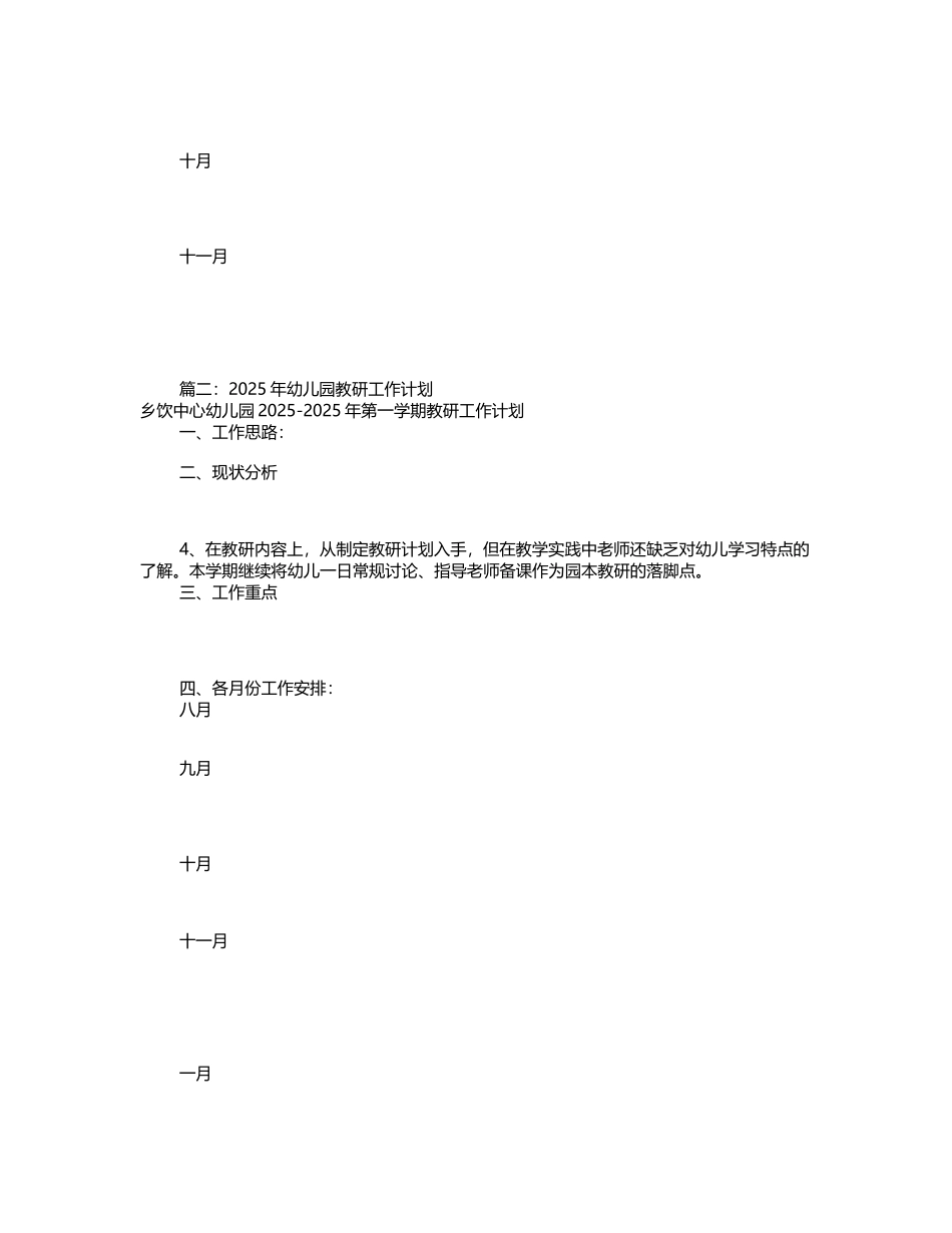 幼儿园园教研工作计划_第3页