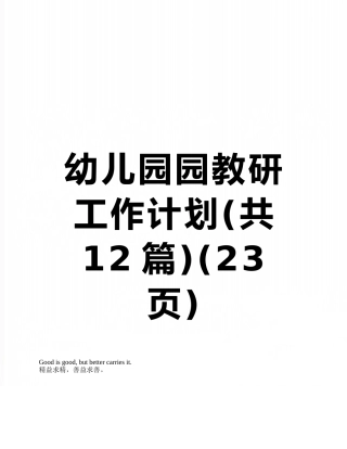 幼儿园园教研工作计划