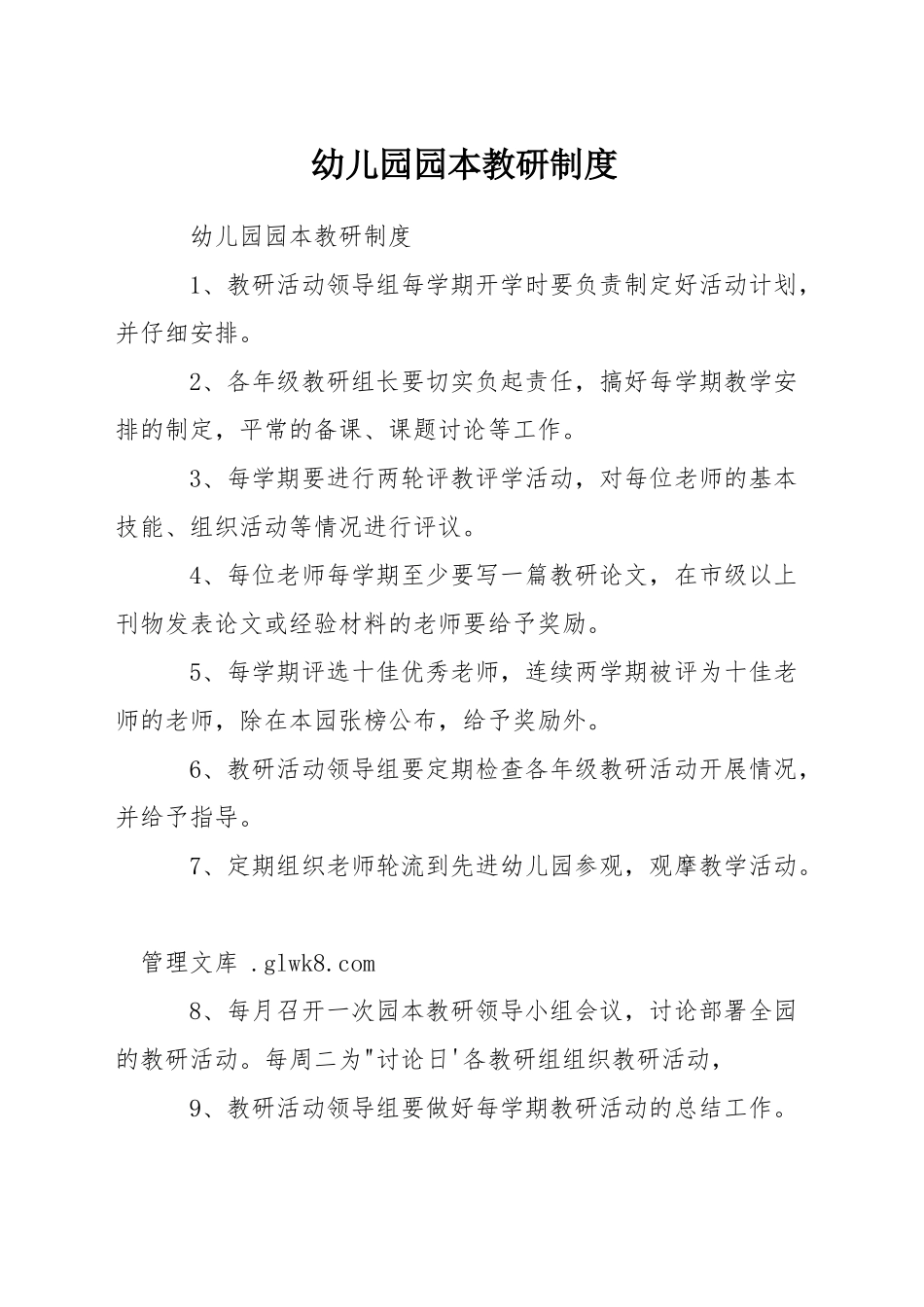 幼儿园园本教研制度_第1页