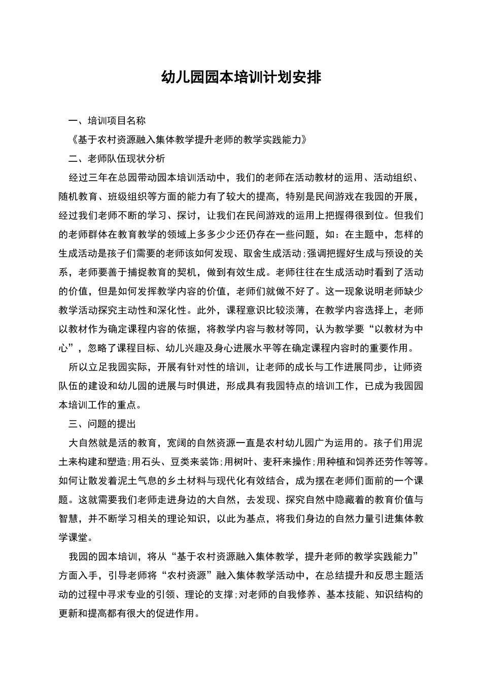 幼儿园园本培训计划安排_第1页