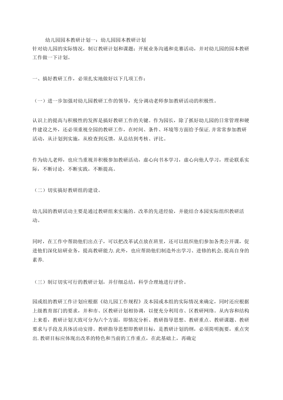 幼儿园园本教研计划_第1页
