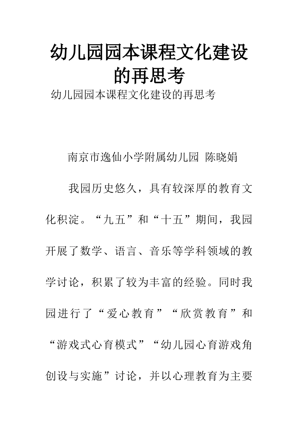 幼儿园园本课程文化建设的再思考_第1页