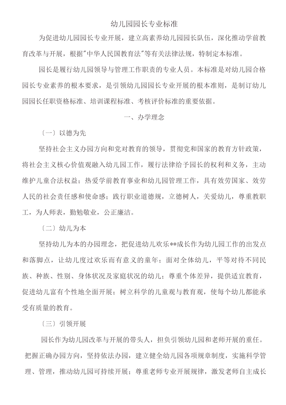 幼儿园园长专业标准_第1页