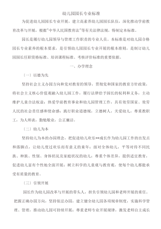 幼儿园园长专业标准