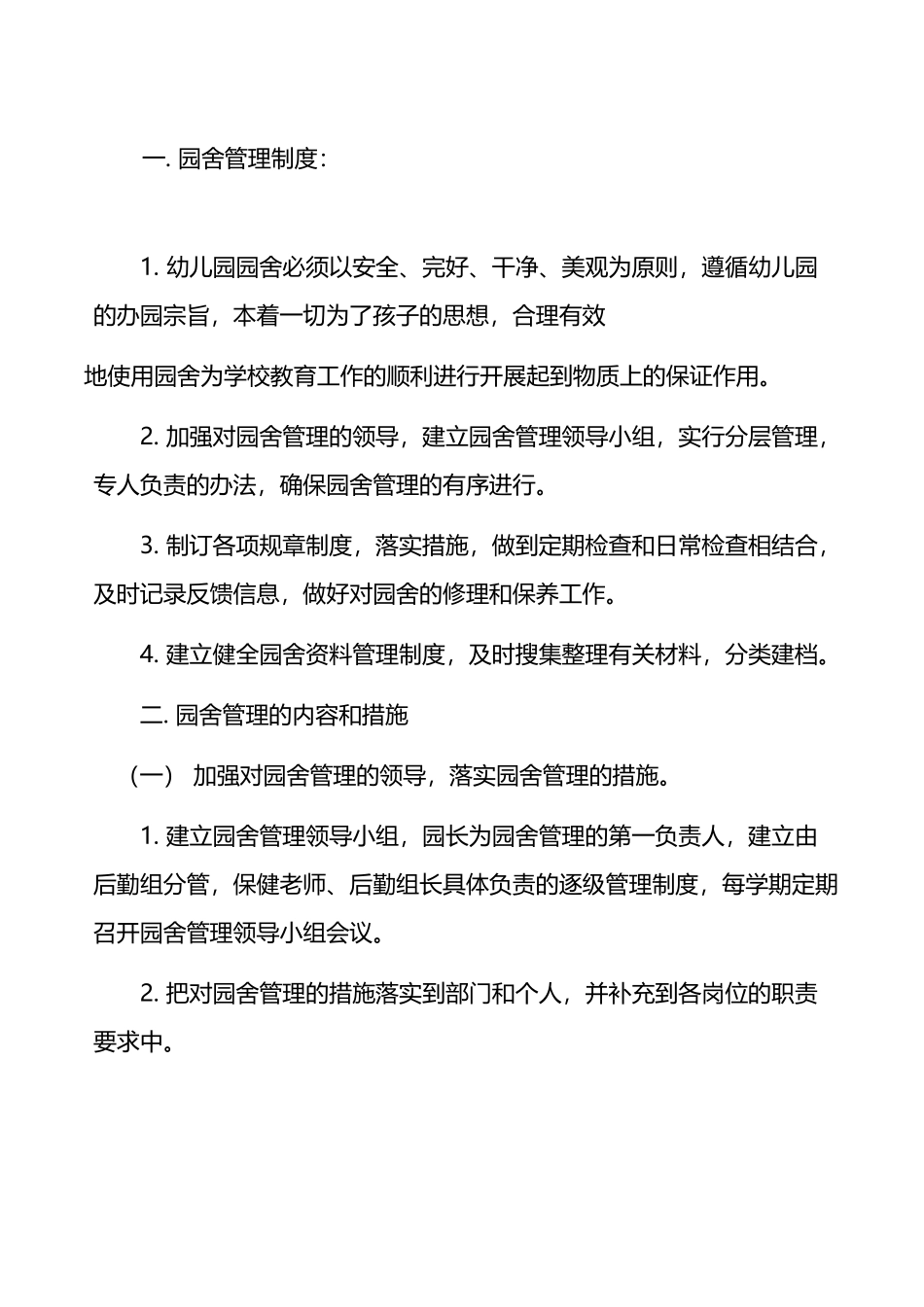 幼儿园园舍管理制度_第2页