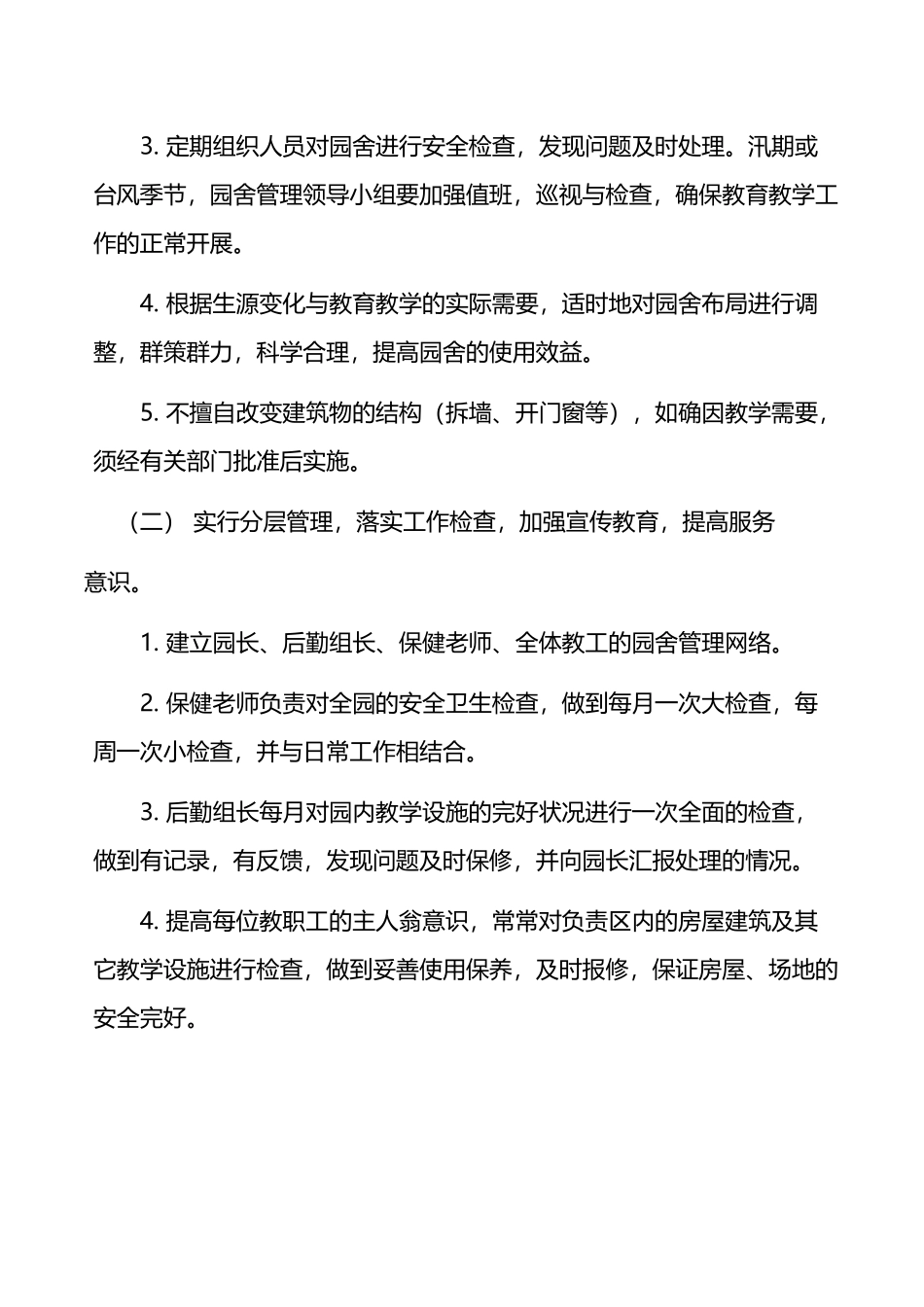 幼儿园园舍管理制度_第3页