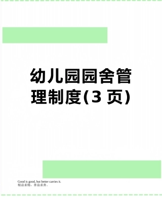 幼儿园园舍管理制度