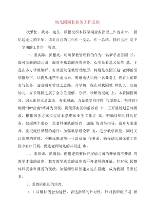 幼儿园园长业务工作总结