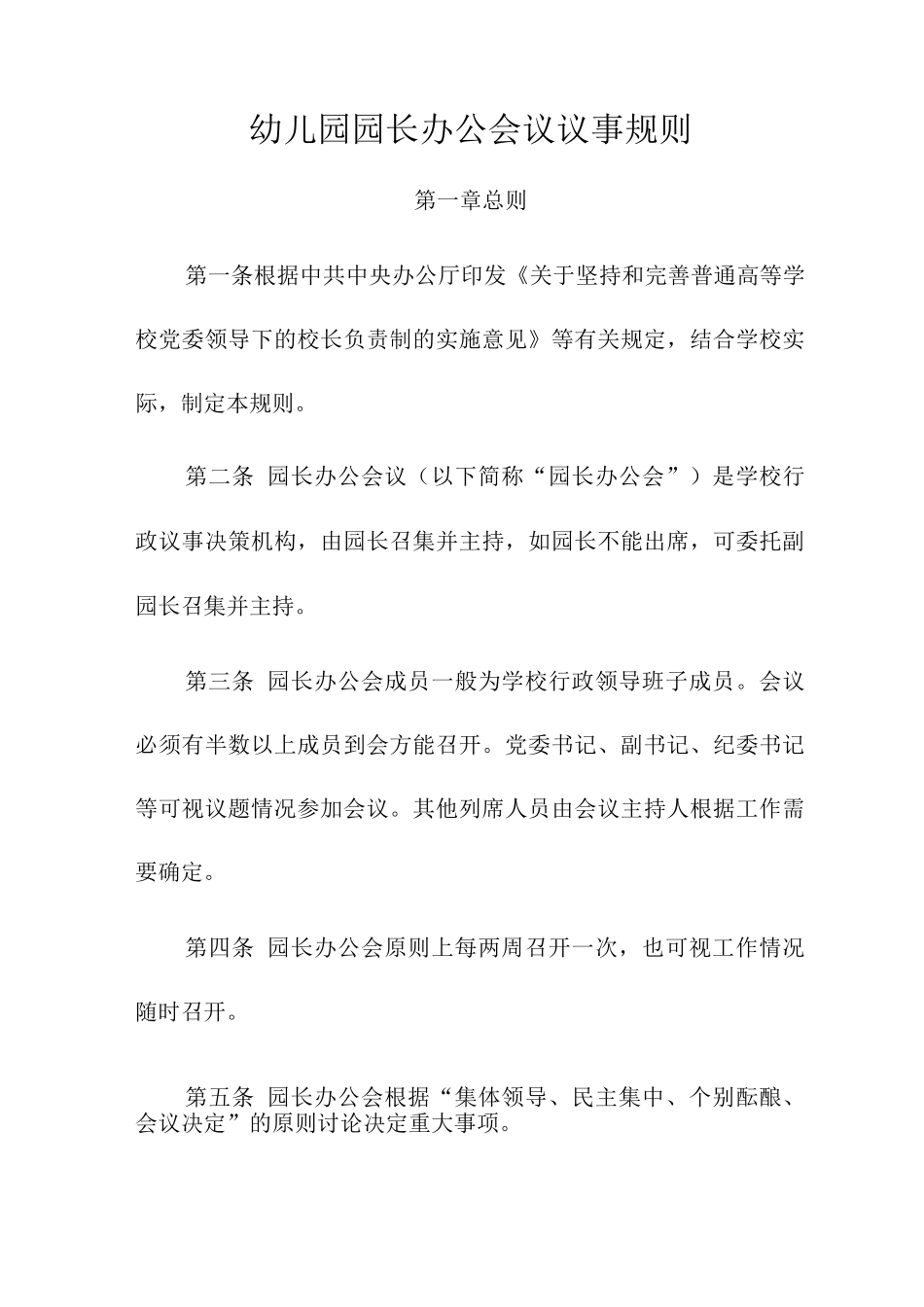 幼儿园园长办公会议议事规则_第1页