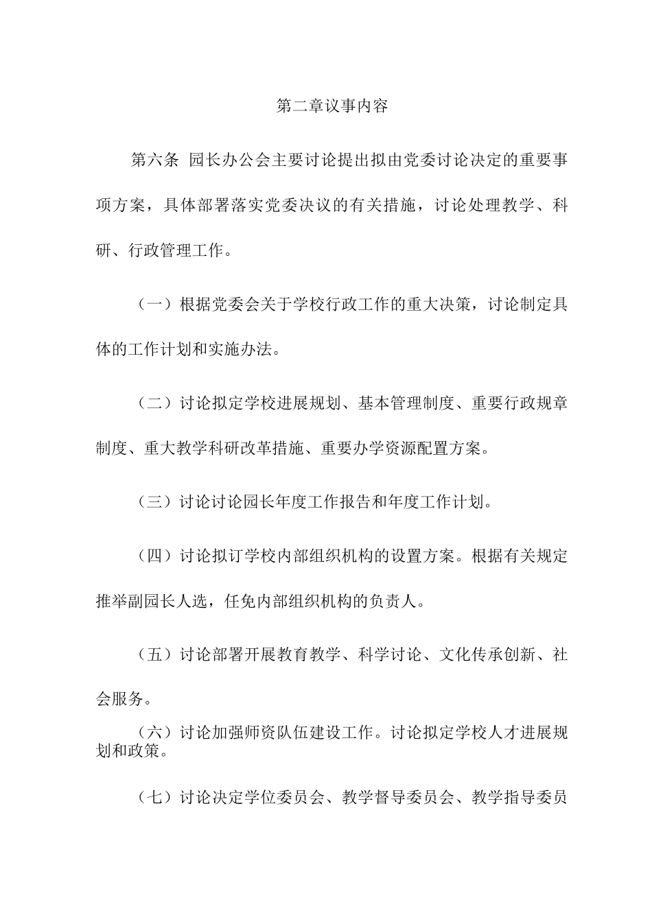 幼儿园园长办公会议议事规则_第2页