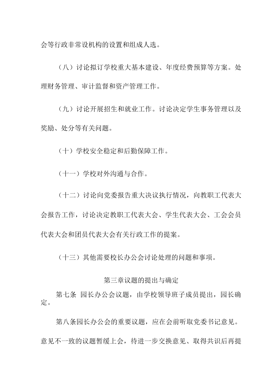 幼儿园园长办公会议议事规则_第3页