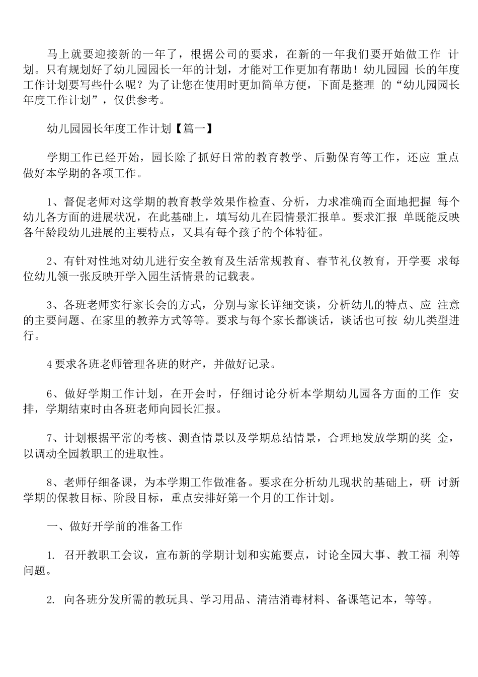 幼儿园园长年度工作计划_第1页