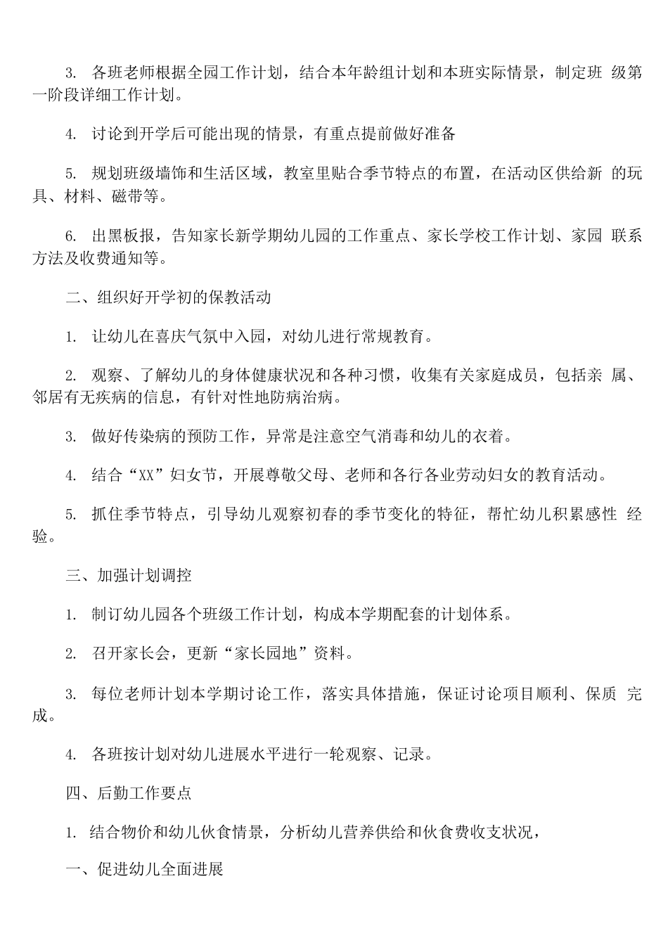 幼儿园园长年度工作计划_第2页