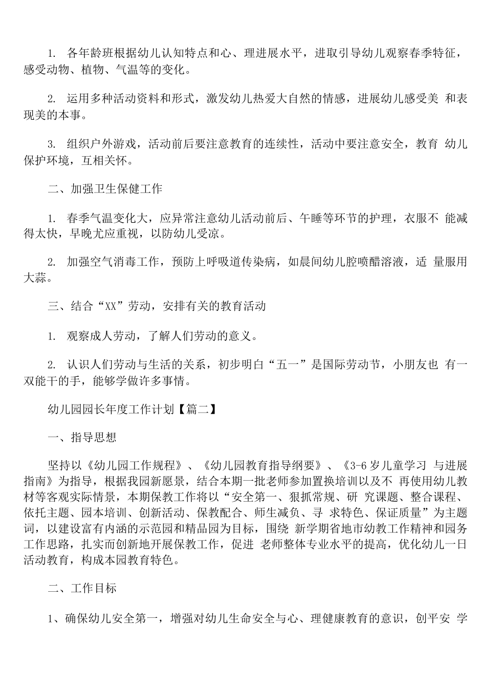 幼儿园园长年度工作计划_第3页