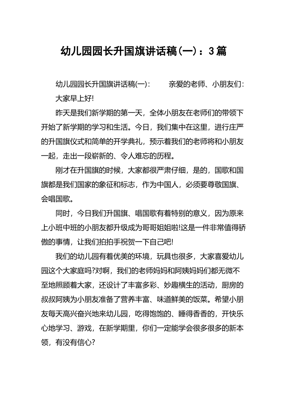 幼儿园园长升国旗讲话稿：3篇_第2页