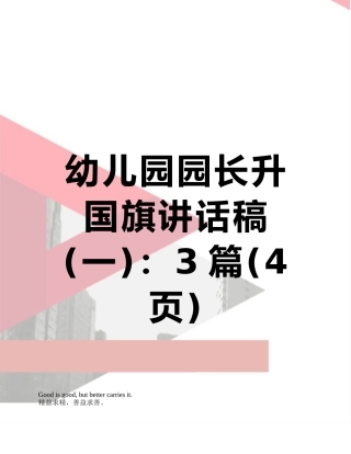幼儿园园长升国旗讲话稿：3篇
