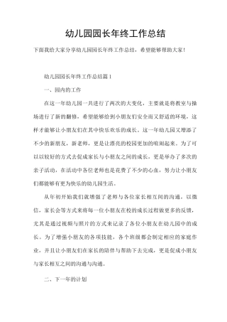 幼儿园园长年终工作总结