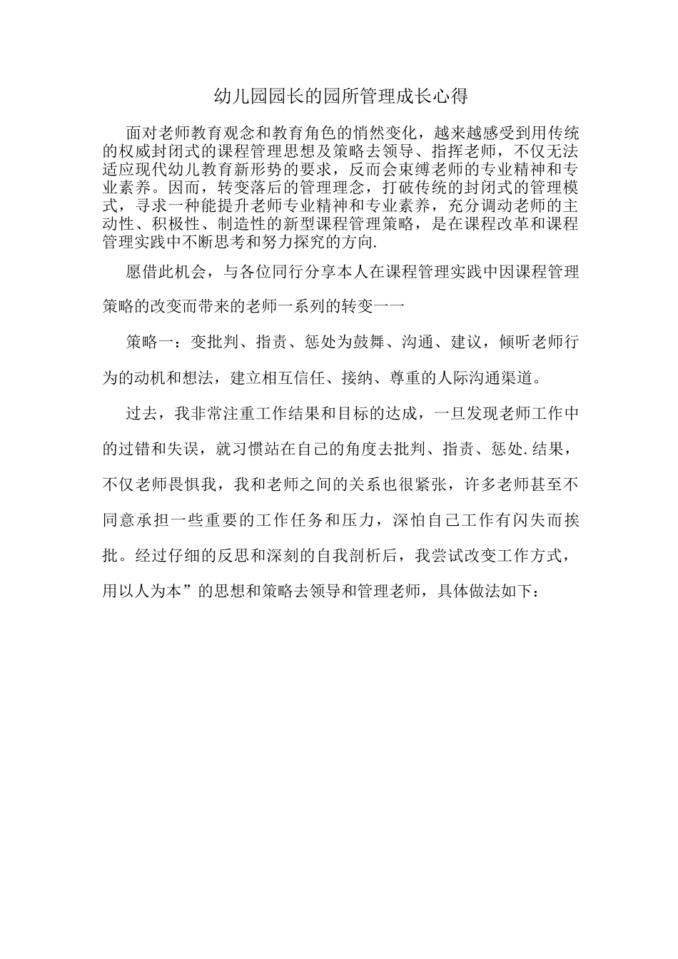 幼儿园园长的园所管理成长心得_第1页