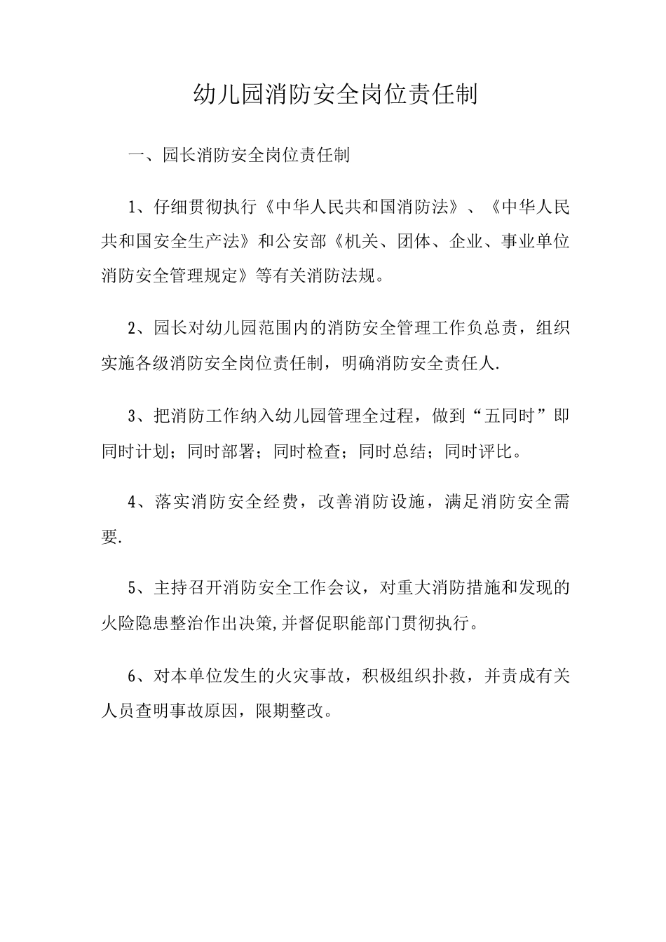 幼儿园园长消防安全岗位责任制_第1页