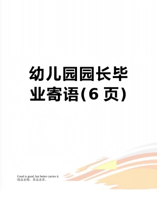 幼儿园园长毕业寄语