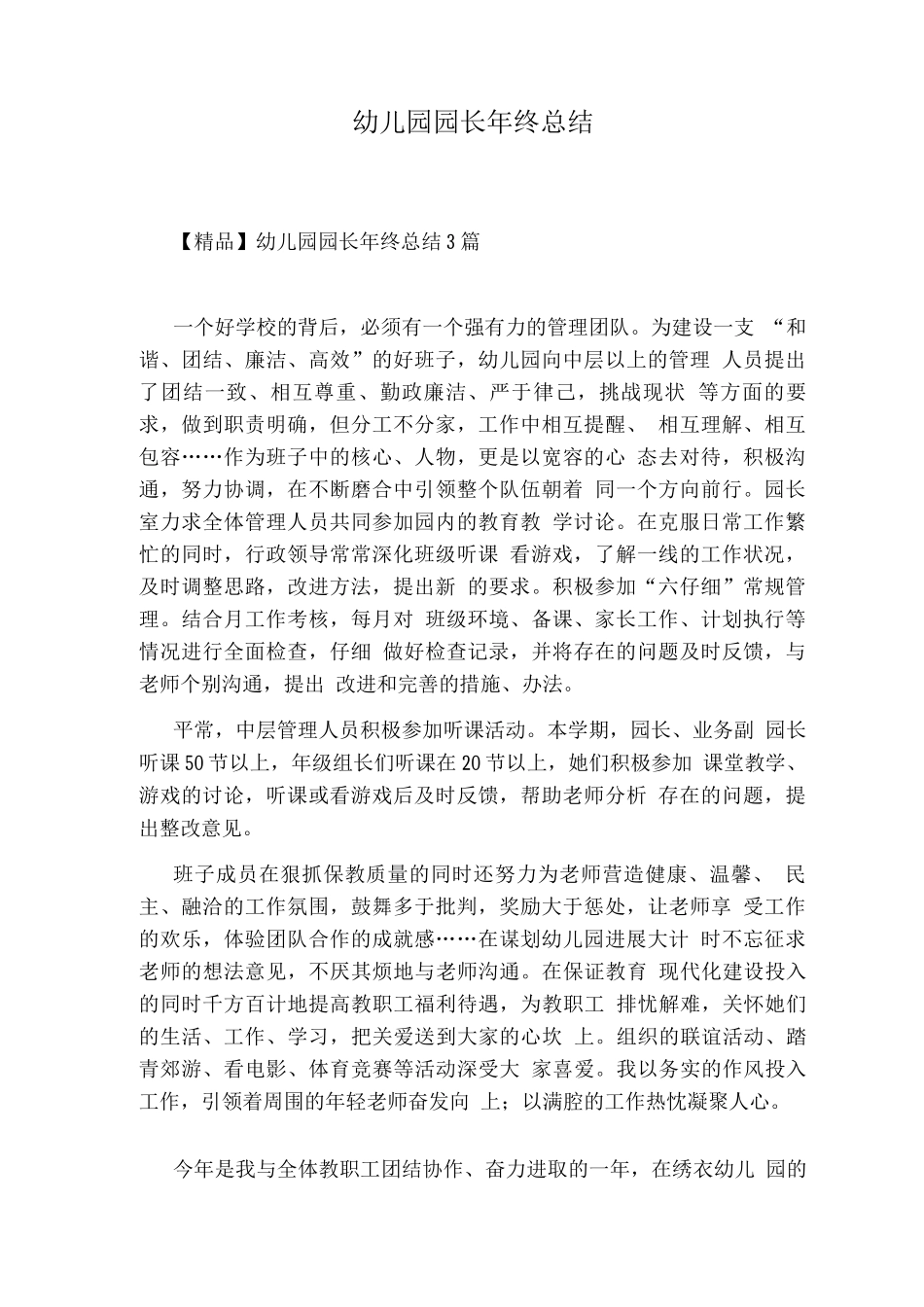 幼儿园园长终总结_第1页