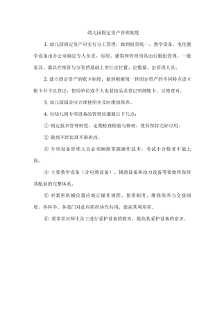 幼儿园固定资产管理制度