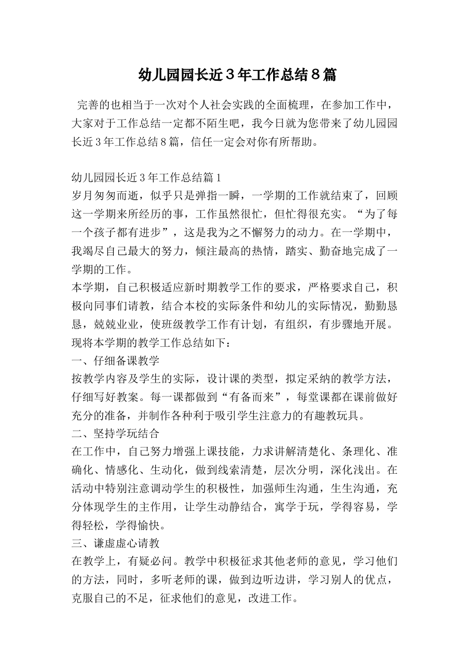幼儿园园长近3年工作总结8篇_第1页