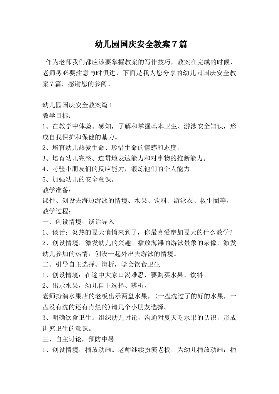 幼儿园国庆安全教案7篇_第1页