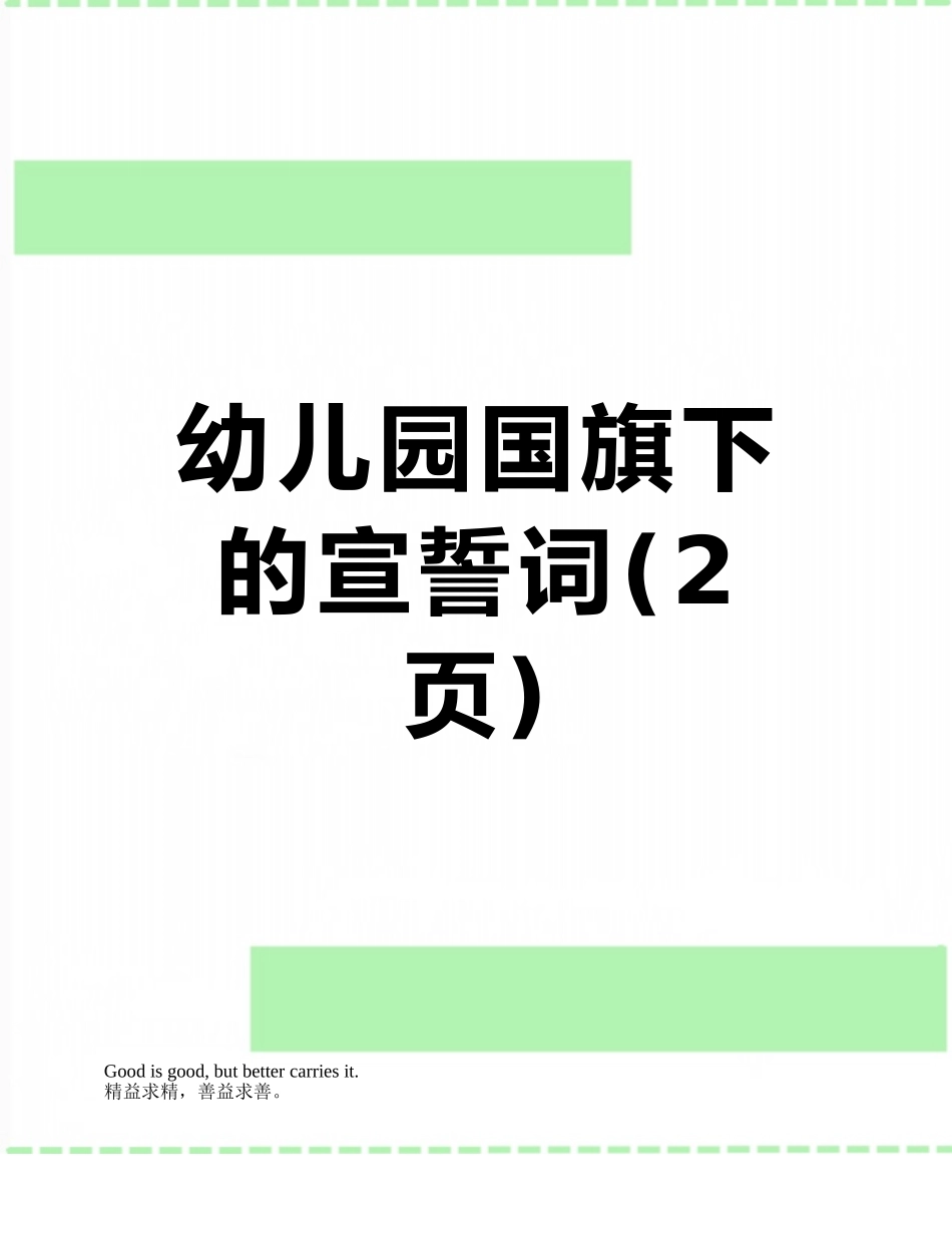 幼儿园国旗下的宣誓词_第1页