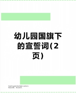 幼儿园国旗下的宣誓词