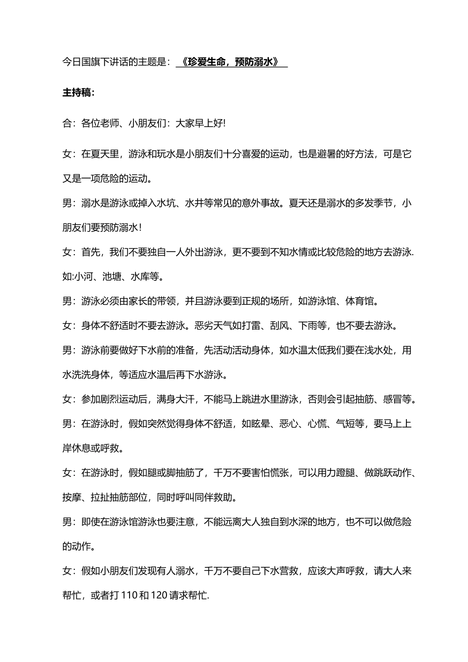 幼儿园国旗下讲话《珍爱生命-预防溺水》_第2页