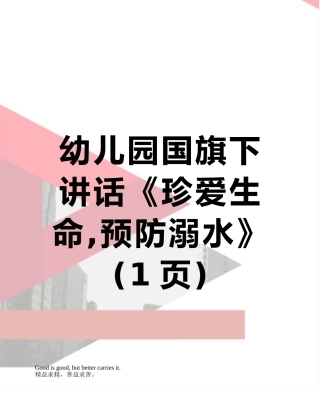 幼儿园国旗下讲话《珍爱生命-预防溺水》
