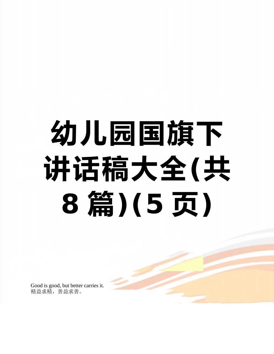 幼儿园国旗下讲话稿大全_第1页