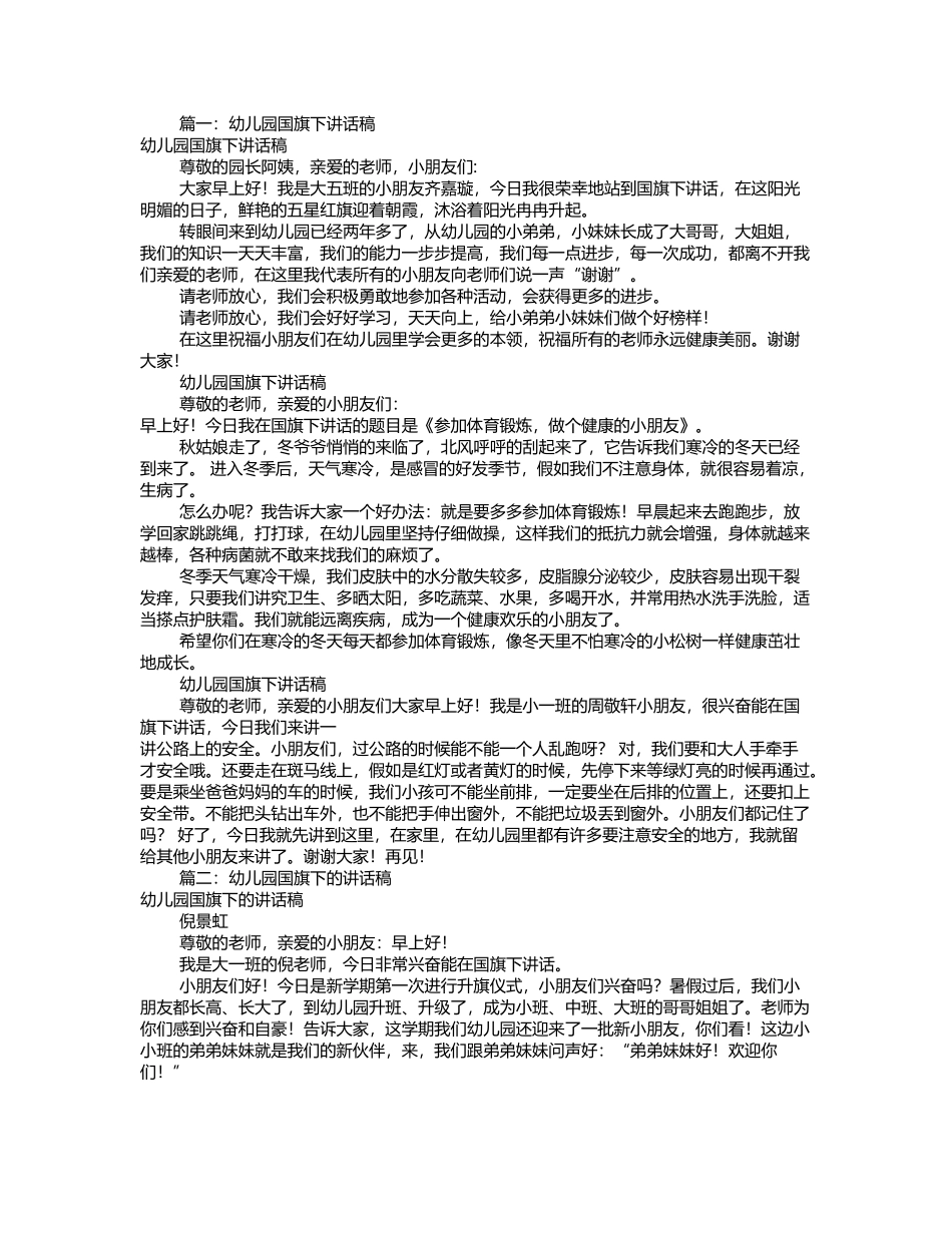 幼儿园国旗下讲话稿大全_第2页