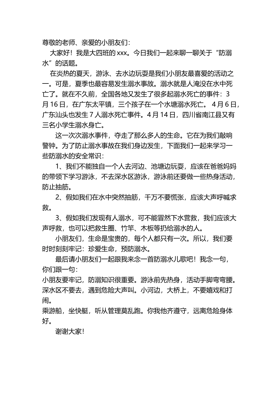 幼儿园国旗下讲话：防溺水安全教育_第2页