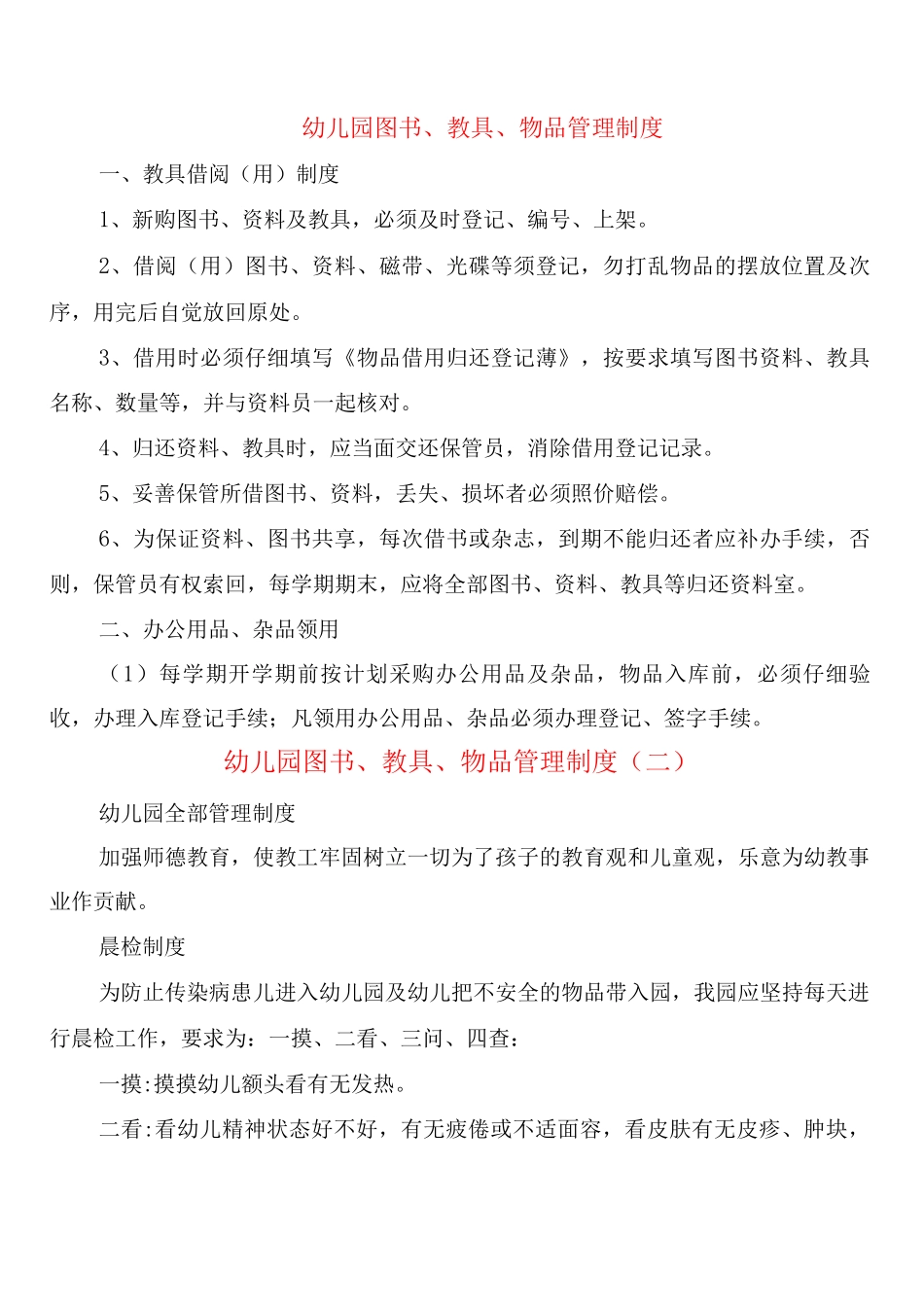 幼儿园图书、教具、物品管理制度_第1页