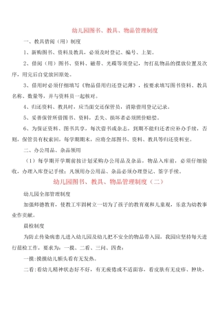 幼儿园图书、教具、物品管理制度