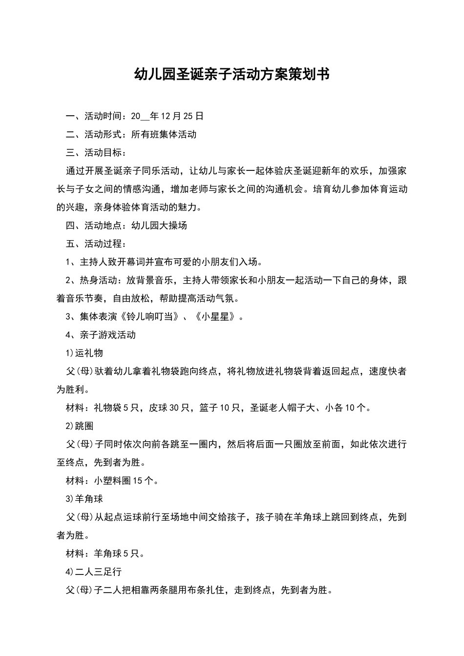 幼儿园圣诞亲子活动方案策划书_第1页
