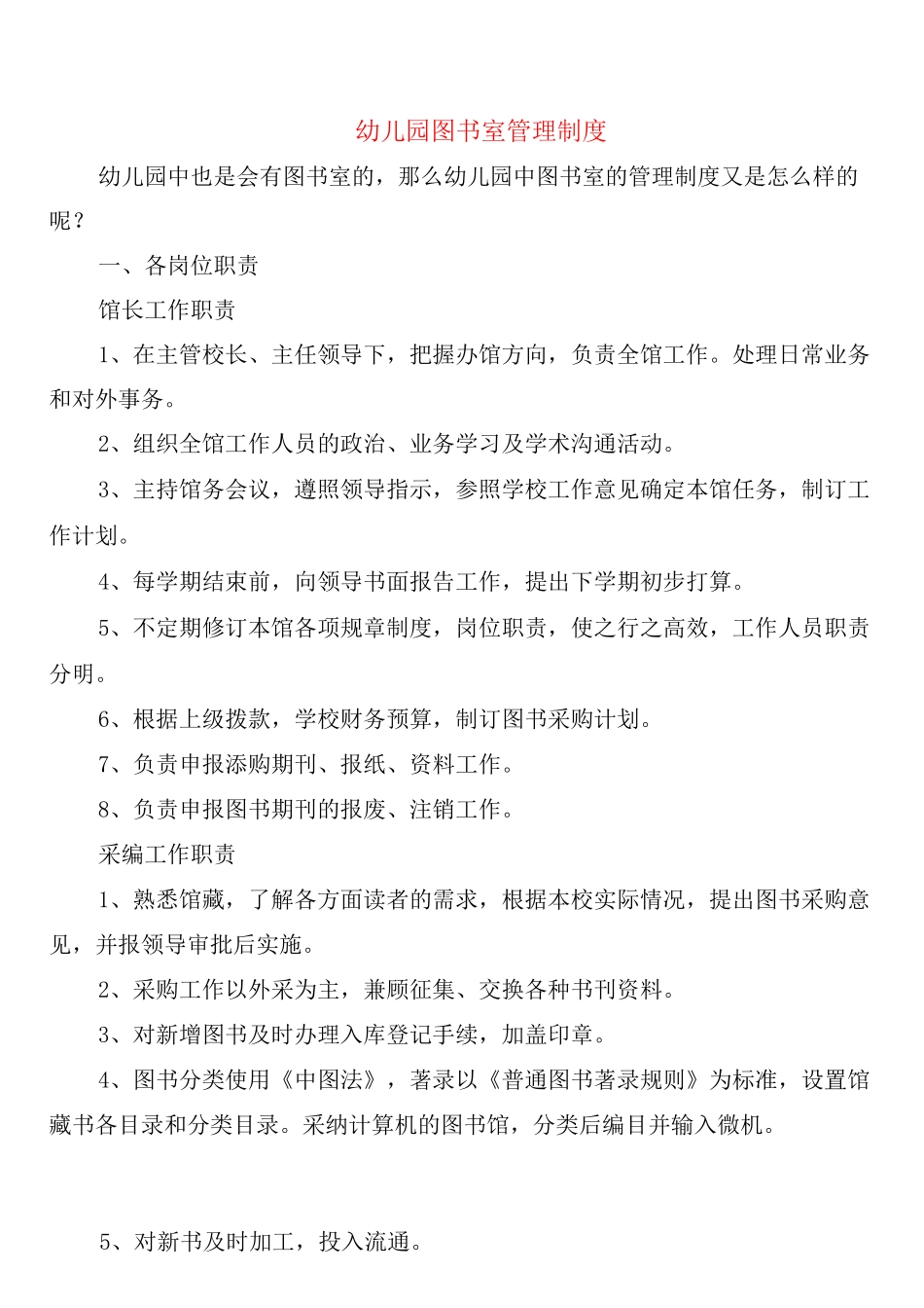 幼儿园图书室管理制度_第1页