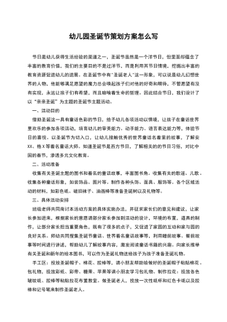 幼儿园圣诞节策划方案怎么写