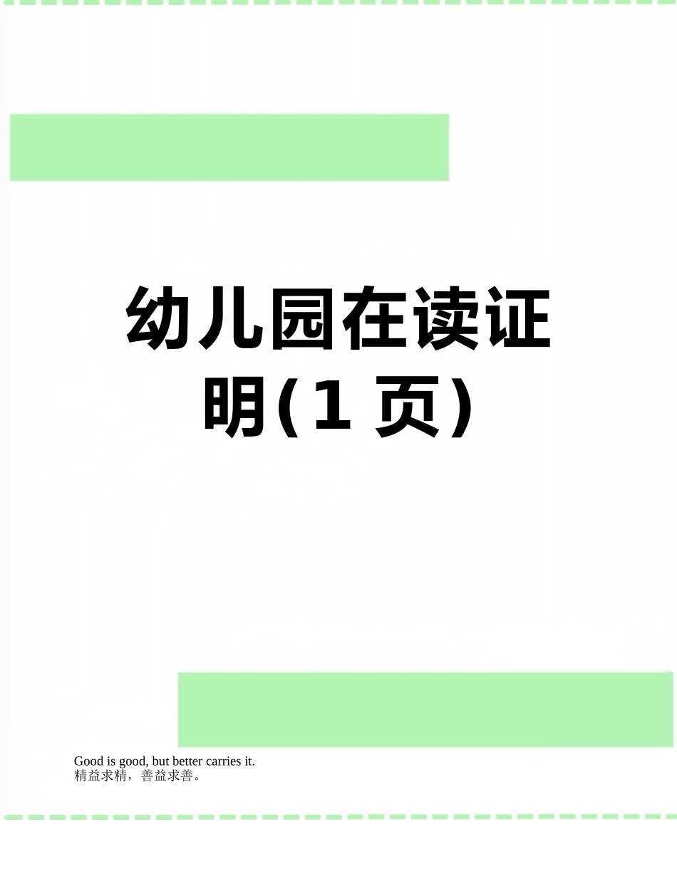 幼儿园在读证明_第1页
