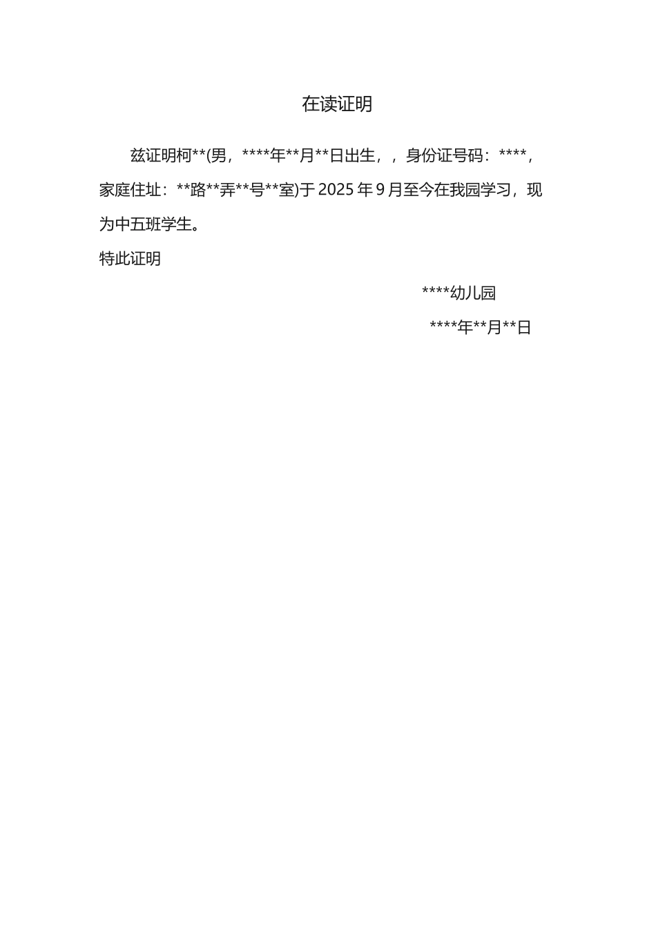 幼儿园在读证明_第2页